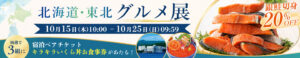 北海道・東北グルメ店開催中!三陸のおすすめグルメが20%OFF♪