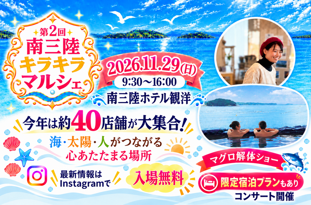 【2026年11月29日(日)開催】第2回「南三陸キラキラマルシェ」