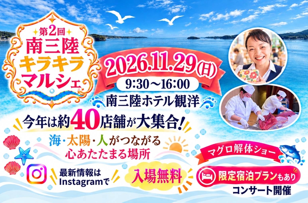 【2026年11月29日(日)開催】第2回「南三陸キラキラマルシェ」