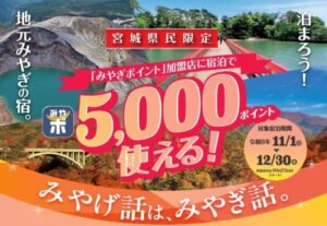 【宮城県民限定】「みやげ話は、みやぎ話。」宿泊促進キャンペーン10/23(金)から申請受付開始！