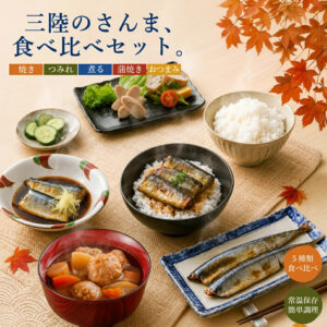 秋の味覚を満喫！5つの味わいが楽しめる「さんま食べ比べセット」