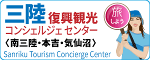 三陸復興観光コンシェルジェセンター