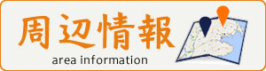 周辺情報