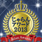 じゃらんアワード2013