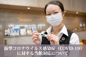 新型コロナウイルス感染症（COVID-19）に対する当館対応について