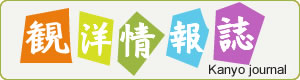 観洋情報誌