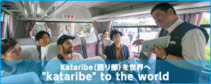Kataribe（語り部）を世界へ「kataribe to the world」Facebookページへ