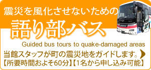 震災を風化させないための語り部バス