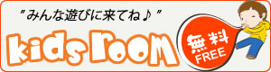 キッズルームページへ