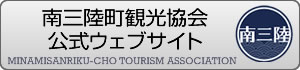 南三陸町観光協会
