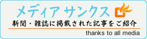 メディアサンクス