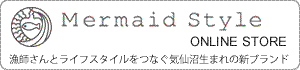マーメイドスタイル