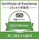 トリップアドバイザー社の2014年度エクセレンス認証受賞