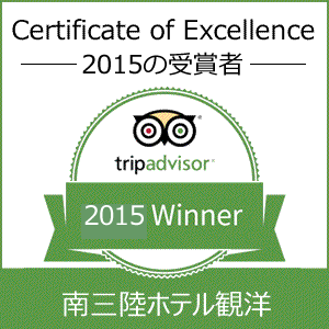 トリップアドバイザー社の2015年度エクセレンス認証受賞