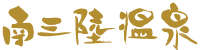 南三陸温泉のロゴ
