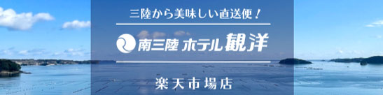 南三陸ホテル観洋楽天市場店