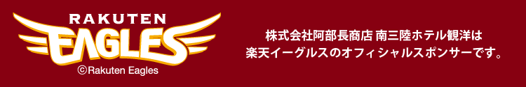 楽天イーグルス